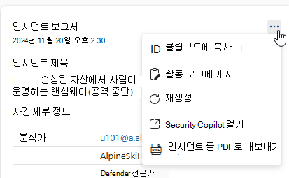 인시던트 보고서 결과 카드의 추가 작업 스크린샷.