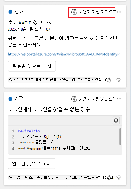 사용자 지정 가이드북을 기반으로 하는 제안된 응답의 스크린샷