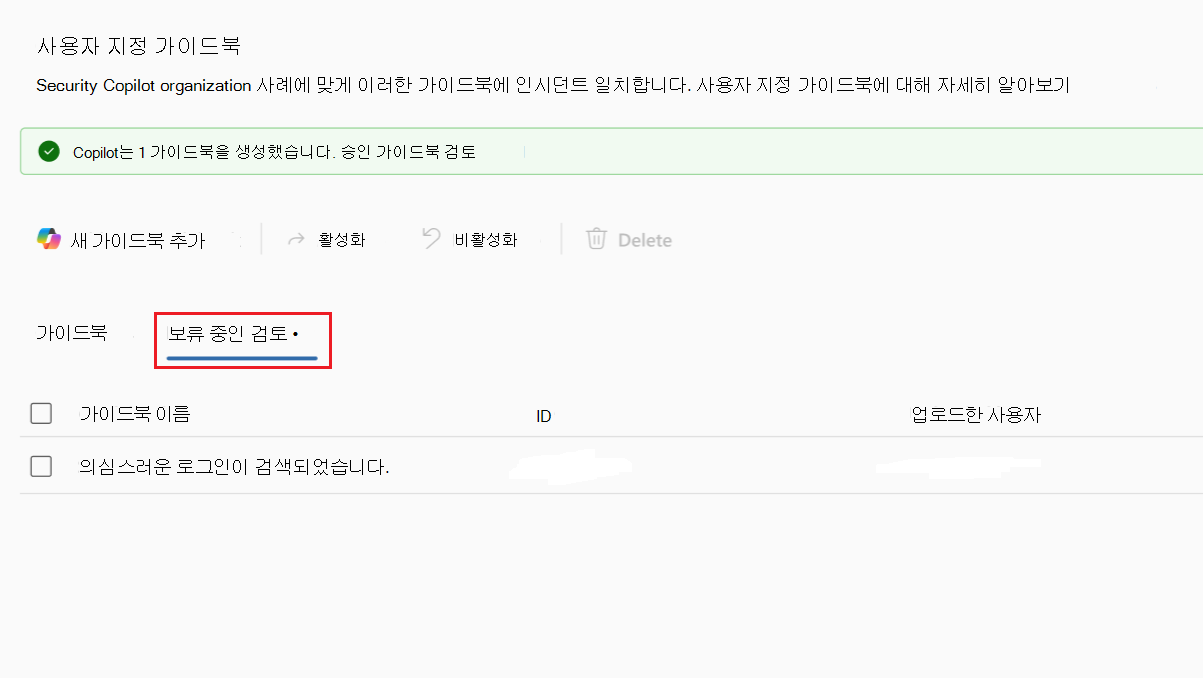 업로드된 가이드북에 대한 보류 중인 검토 탭의 스크린샷