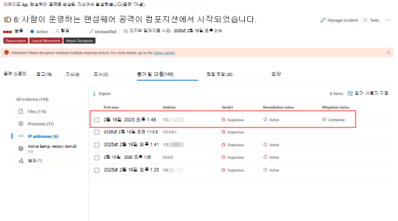 인시던트 증거 및 응답 탭에 포함된 IP 주소를 강조 표시하는 스크린샷.