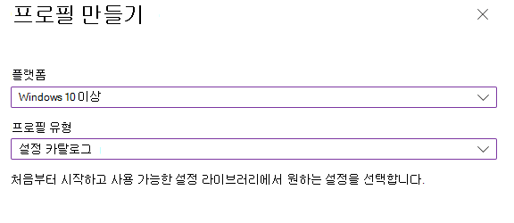 플랫폼 및 프로필 유형 선택
