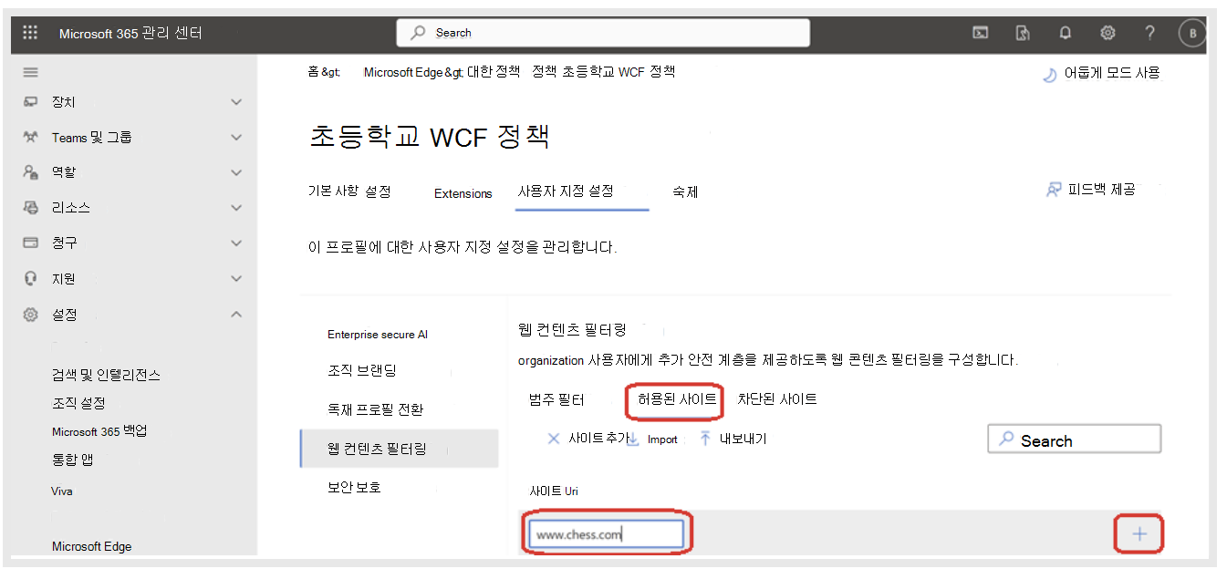 웹 콘텐츠 필터링에서 허용된 사이트에 대한 URL을 입력합니다.