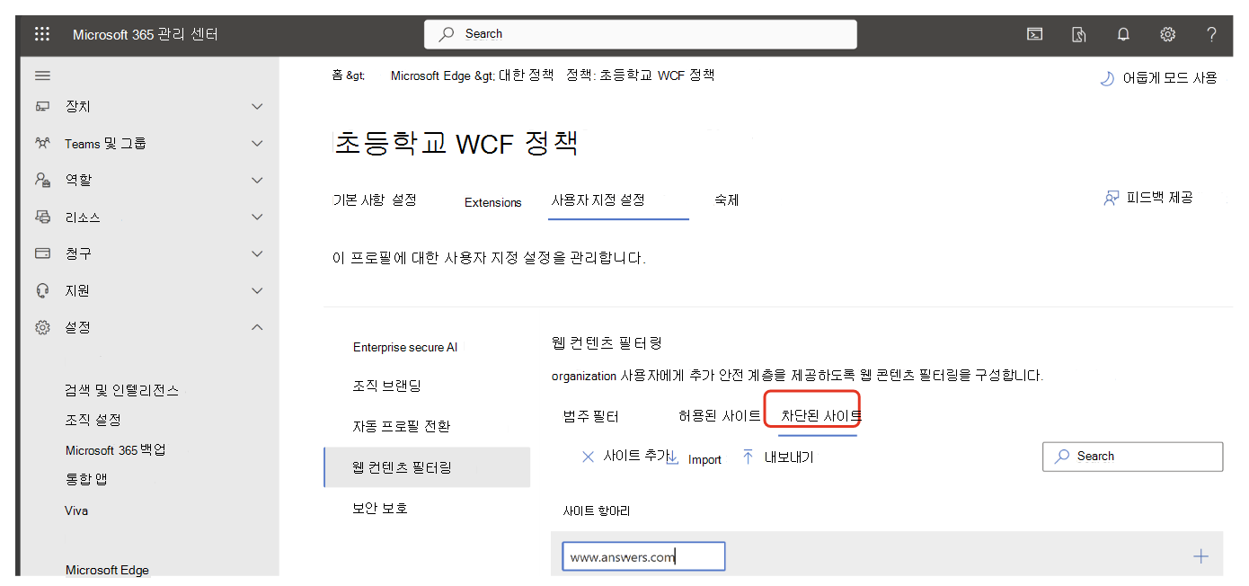 웹 콘텐츠 필터링에서 차단된 사이트의 URL을 입력합니다.
