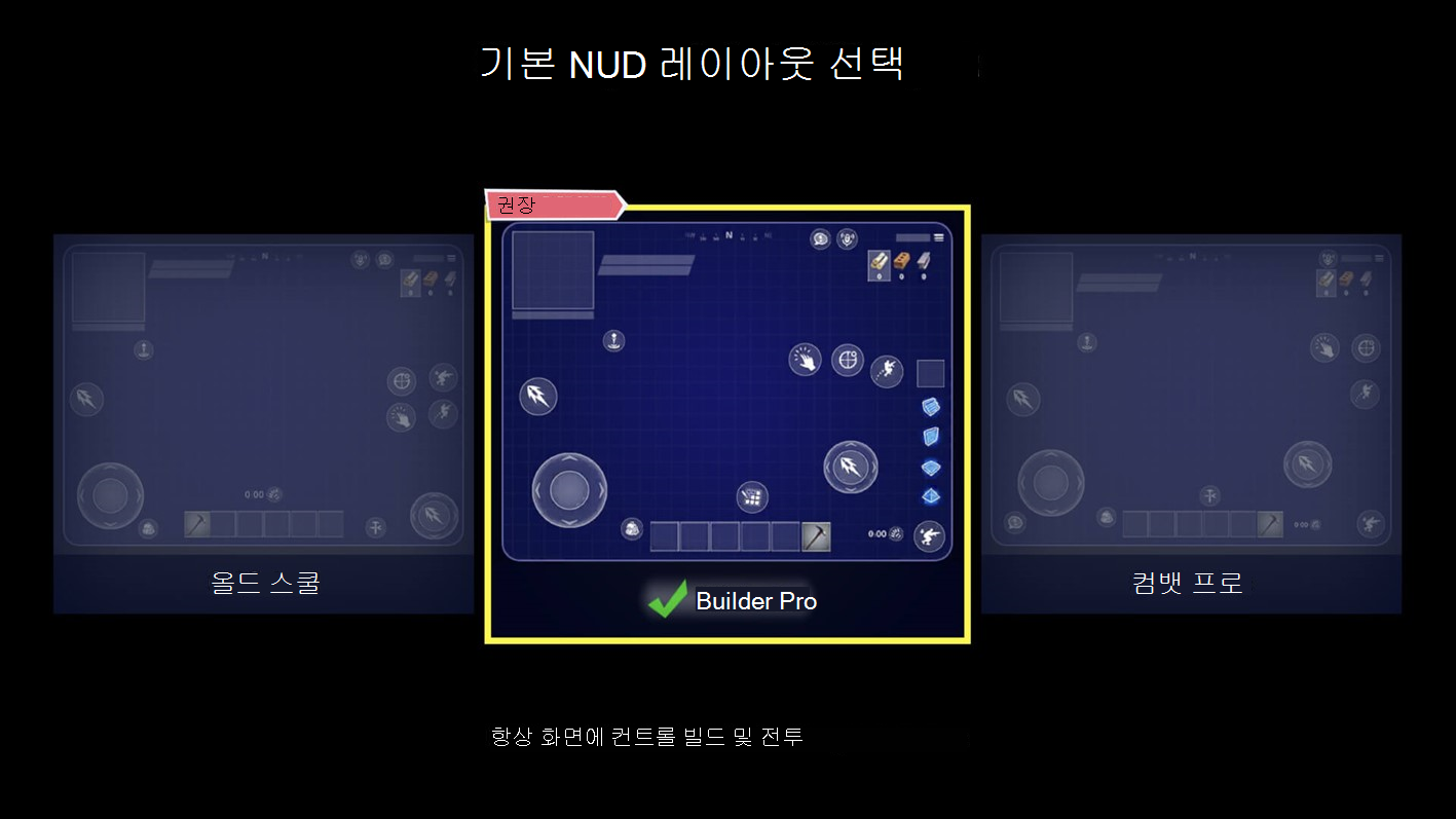 Old School, Builder Pro 및 Combat Pro를 비롯한 다양한 HUD 레이아웃을 보여 주는 Fortnite Mobile의 스크린샷 각각 화면에 표시되는 컨트롤의 구성이 다릅니다.