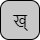 '<U+0916 DEVANAGARI LETTER KHA, U+094D DEVANAGARI SIGN VIRAMA>'