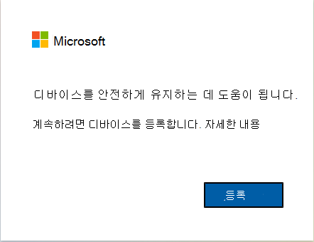 Intune 디바이스를 등록하는 방법의 스크린샷