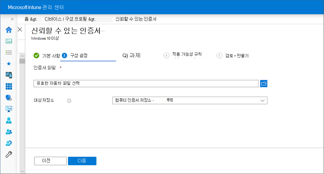 프로필을 만들고 신뢰할 수 있는 인증서 업로드