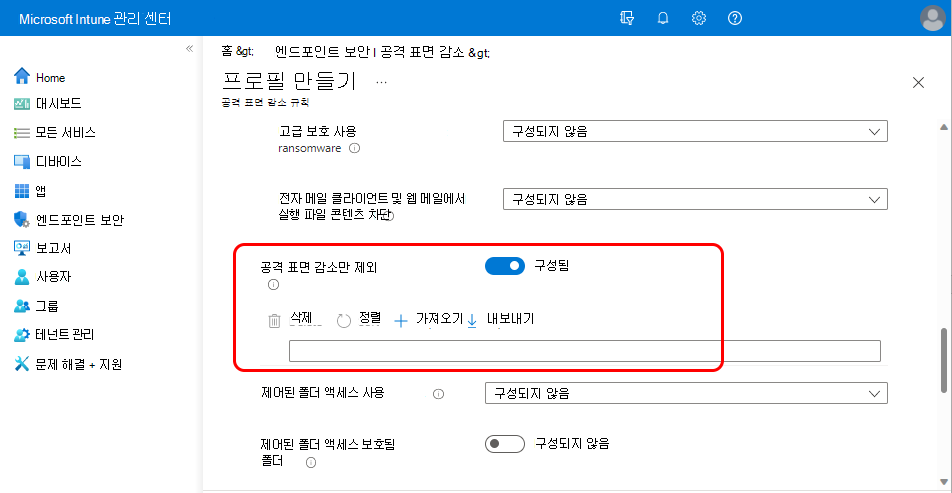 공격 표면 감소 제외만 설정 스크린샷.