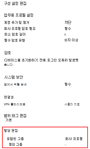할당을 선택하여 Microsoft Intune의 사용자와 그룹에 프로필 배포하기 위해 할당을 선택하는 방법을 보여주는 스크린샷.