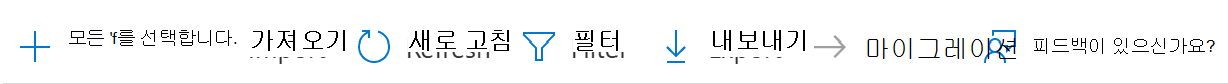 Microsoft Intune 및 Intune 관리 센터에서 GPO(그룹 정책 개체)를 CSV 파일로 가져오거나 새로 고치거나 필터링하거나 내보내는 방법을 보여 주는 스크린샷.