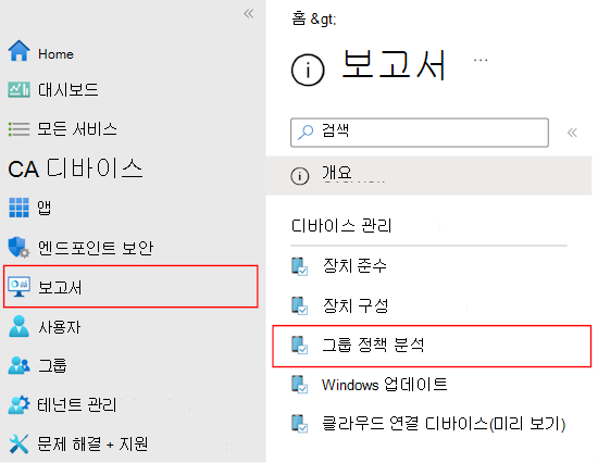 Microsoft Intune 및 Intune 관리 센터에서 그룹 정책 분석을 사용하여 가져온 GPO의 보고서 및 출력을 검토하는 방법을 보여 주는 스크린샷.