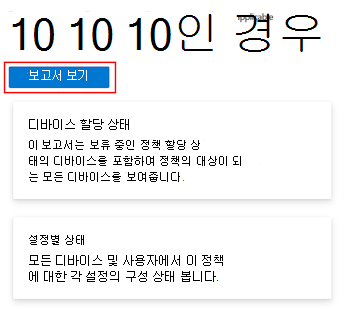 Microsoft Intune 및 Intune 관리 센터에서 디바이스 및 사용자 체크인 상태를 가져오기 위해 디바이스 구성 정책에서 보고서 보기를 선택하는 방법을 보여 주는 스크린샷