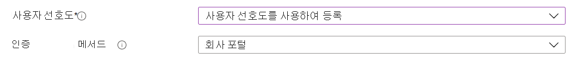 Intune 관리 센터 및 Microsoft Intune에서 ADE(자동 디바이스 등록)를 사용하여 iOS/iPadOS 디바이스를 등록합니다. 사용자 선호도로 등록을 선택하고 인증에 회사 포털 앱 사용.