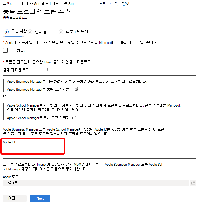 등록 프로그램 토큰 추가 창에서 Apple ID 필드를 강조 표시하는 스크린샷