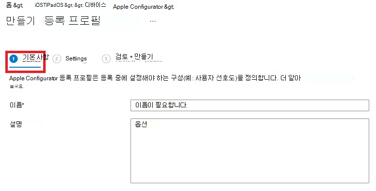 기본 탭이 선택된 등록 정책 만들기 창의 스크린샷.
