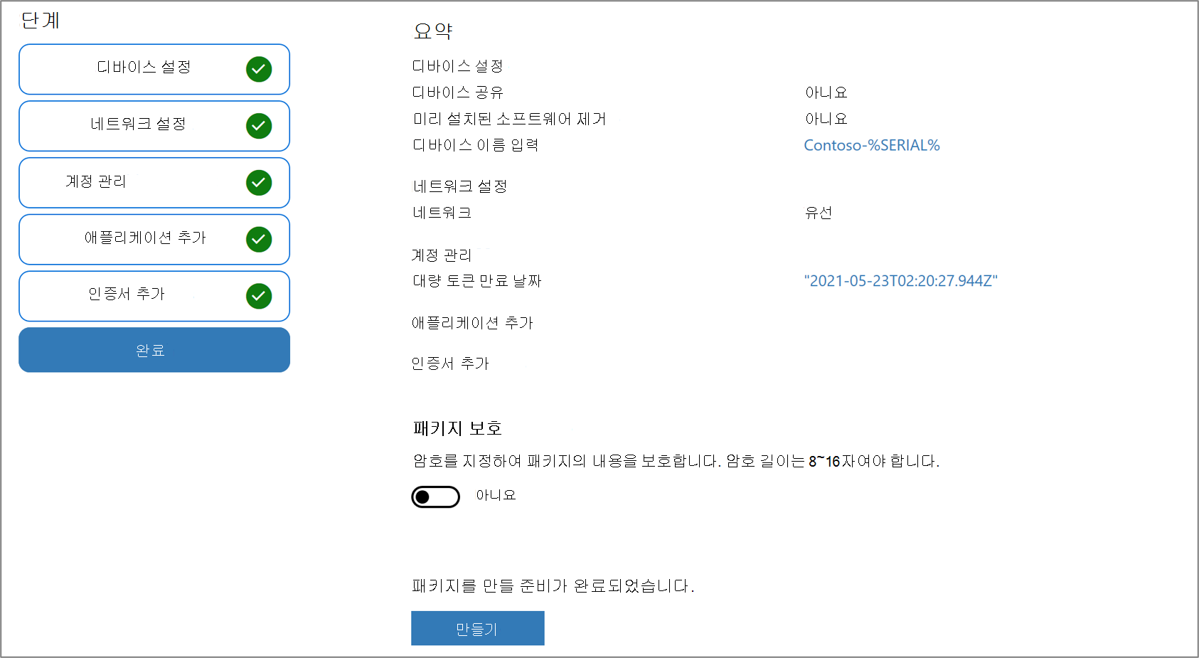 Windows 구성 Designer 앱의 패키지 보호 스크린샷