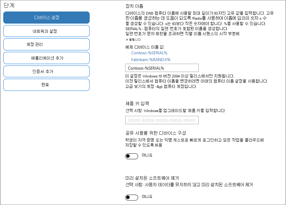Windows 구성 디자이너 앱에서 이름 및 제품 키를 지정하는 스크린샷