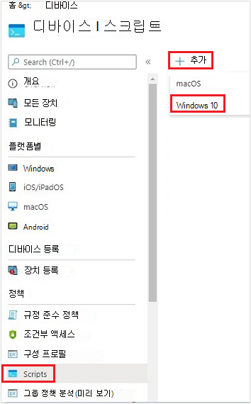 Windows 디바이스에 대한 새 스크립트 만들기를 보여 주는 스크린샷