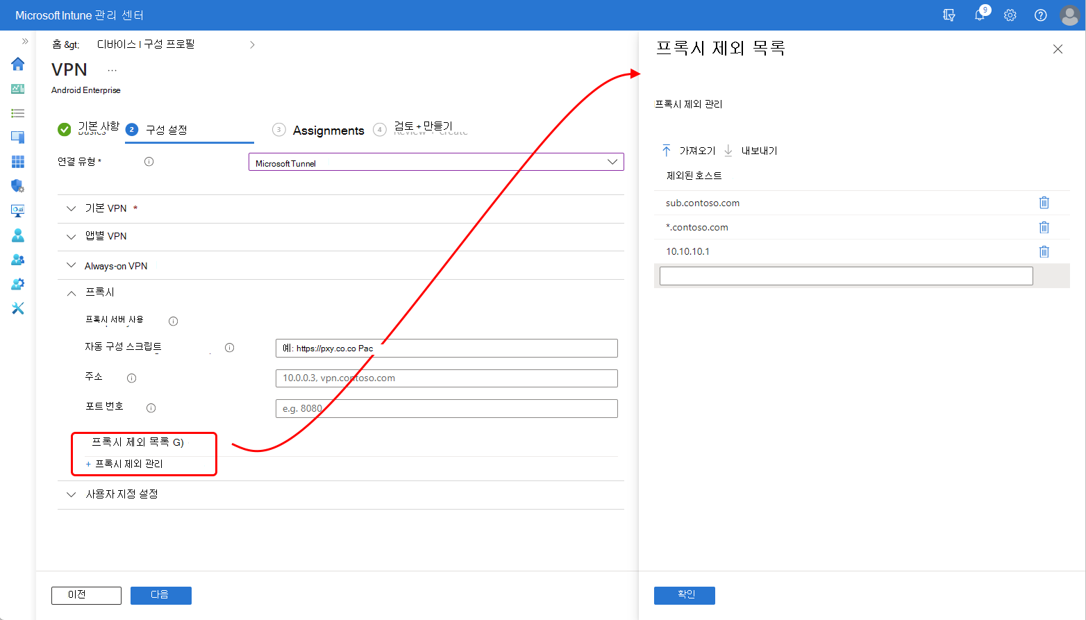 Intune 관리 센터의 프록시 제외 목록 창 스크린샷입니다.