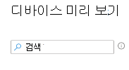 Microsoft Intune 할당 필터를 만들 때 디바이스를 검색하는 방법을 보여 주는 스크린샷