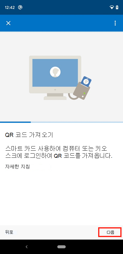 Intune 앱 QR 코드 가져오기 화면의 스크린샷