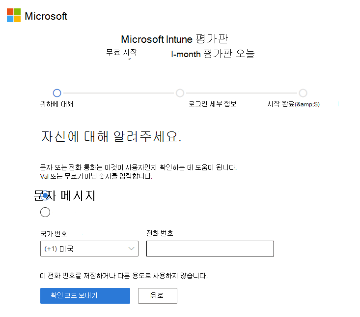 Microsoft Intune 계정 설정 페이지의 스크린샷 - 확인 코드 보내기