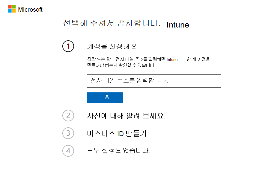 계정 설정 Microsoft Intune 페이지 스크린샷 - 전자 메일 입력