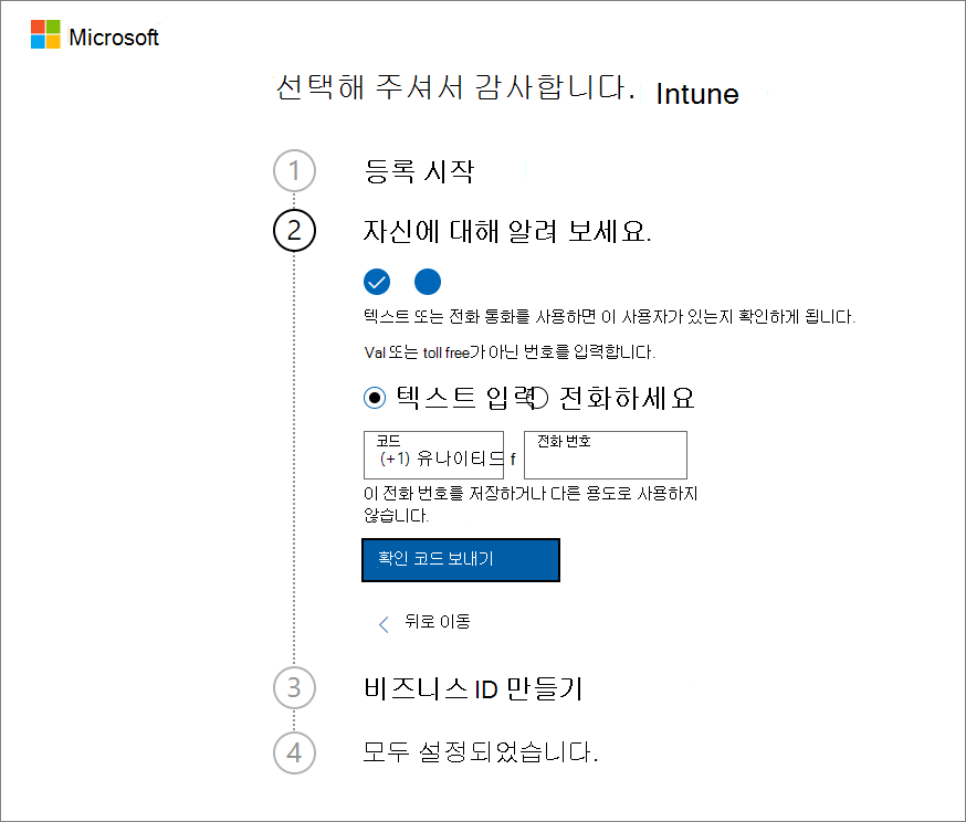 Microsoft Intune 계정 설정 페이지의 스크린샷 - 확인 코드 보내기