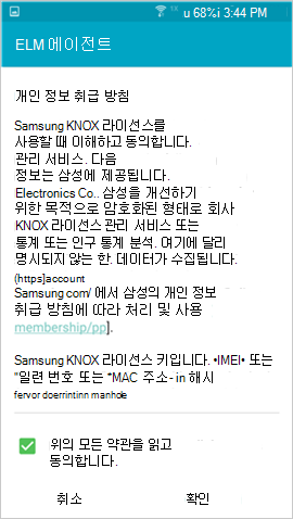 등록 중에 표시되는 Samsung Knox 개인 정보 취급 방침 화면의 예시 이미지입니다.