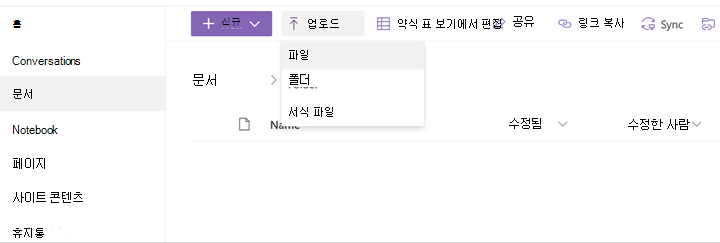 SharePoint의 업로드 메뉴를 보여 주는 스크린샷