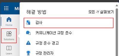 Microsoft Purview 포털에서 솔루션을 선택한 다음, 감사를 선택합니다.