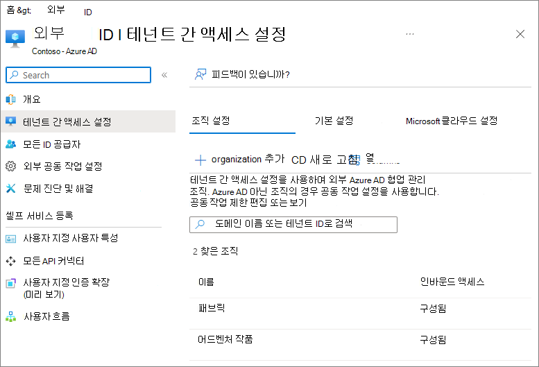 두 개의 외부 조직이 구성된 Microsoft Entra ID 테넌트 간 액세스 설정의 스크린샷.