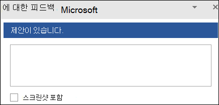 스크린샷: Microsoft에 피드백 제안을 입력하는 텍스트 필드