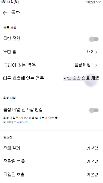 다른 용무 중 설정을 보여주는 스크린샷