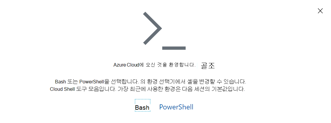 Azure Cloud Shell 프롬프트의 스크린샷.