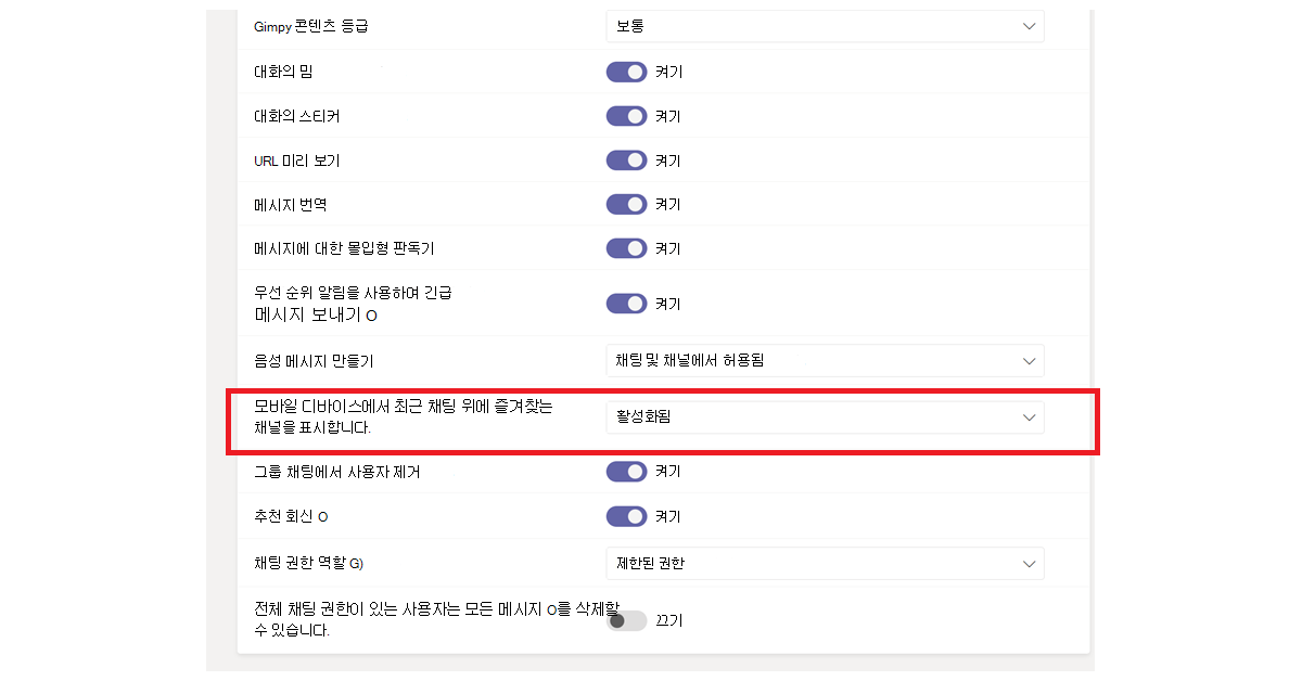 관리 센터에서 즐겨찾는 채널 설정을 사용하도록 설정하는 설정을 보여 주는 스크린샷