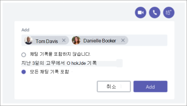 대화에 사람을 추가할 수 있는 페이지를 보여 주는 스크린샷