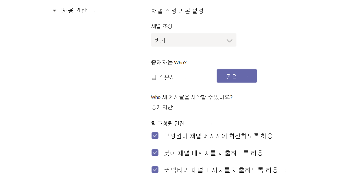 Teams 채널 조정에 대한 기본 설정을 정의할 수 있는 페이지를 보여 주는 스크린샷