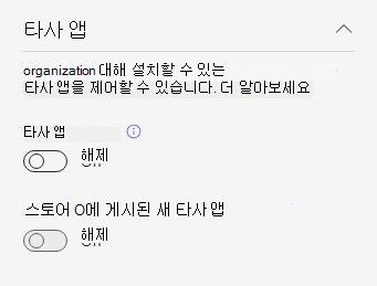 organization 사전 acm 타사 조직 전체 앱 설정을 보여 주는 스크린샷