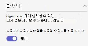 organization acm 타사 조직 전체 앱 설정을 보여 주는 스크린샷