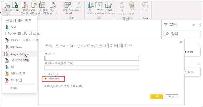 Analysis Services 데이터베이스 대화 상자에서 라이브 연결이 강조 표시된 Power BI Desktop Analysis Services의 스크린샷 