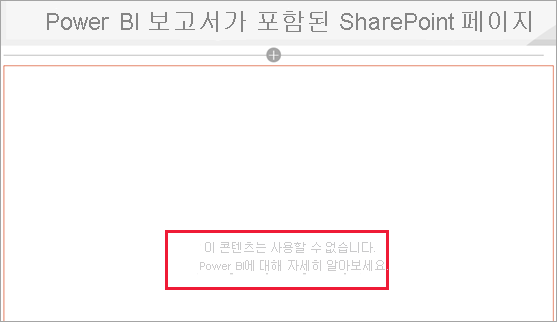 페이지에 콘텐츠를 사용할 수 없음 메시지가 표시된 Power BI 보고서를 포함한 SharePoint 페이지의 스크린샷