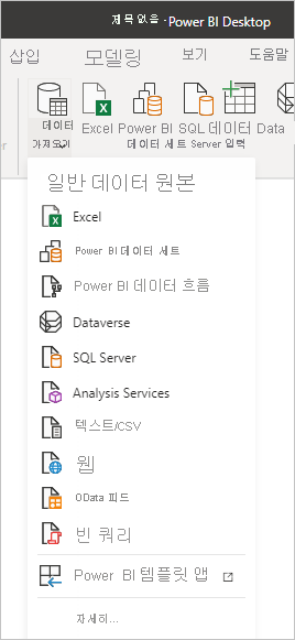 Screenshot that shows the Get data item and the Common data types menu in Power BI Desktop.