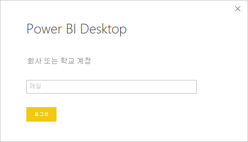 Power BI Desktop 로그인을 보여 주는 스크린샷