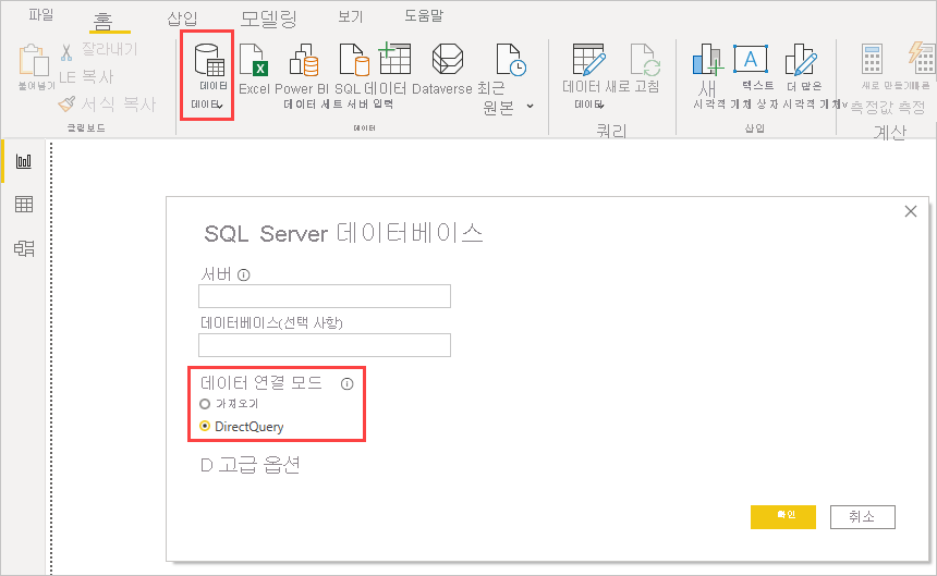 가져오기 및 DirectQuery 옵션, SQL Server 데이터베이스 대화 상자, Power BI Desktop
