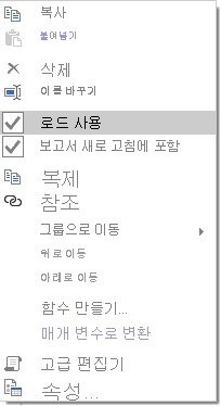 로드 사용 옵션을 강조해서 보여 주는 바로 가기 메뉴 스크린샷.