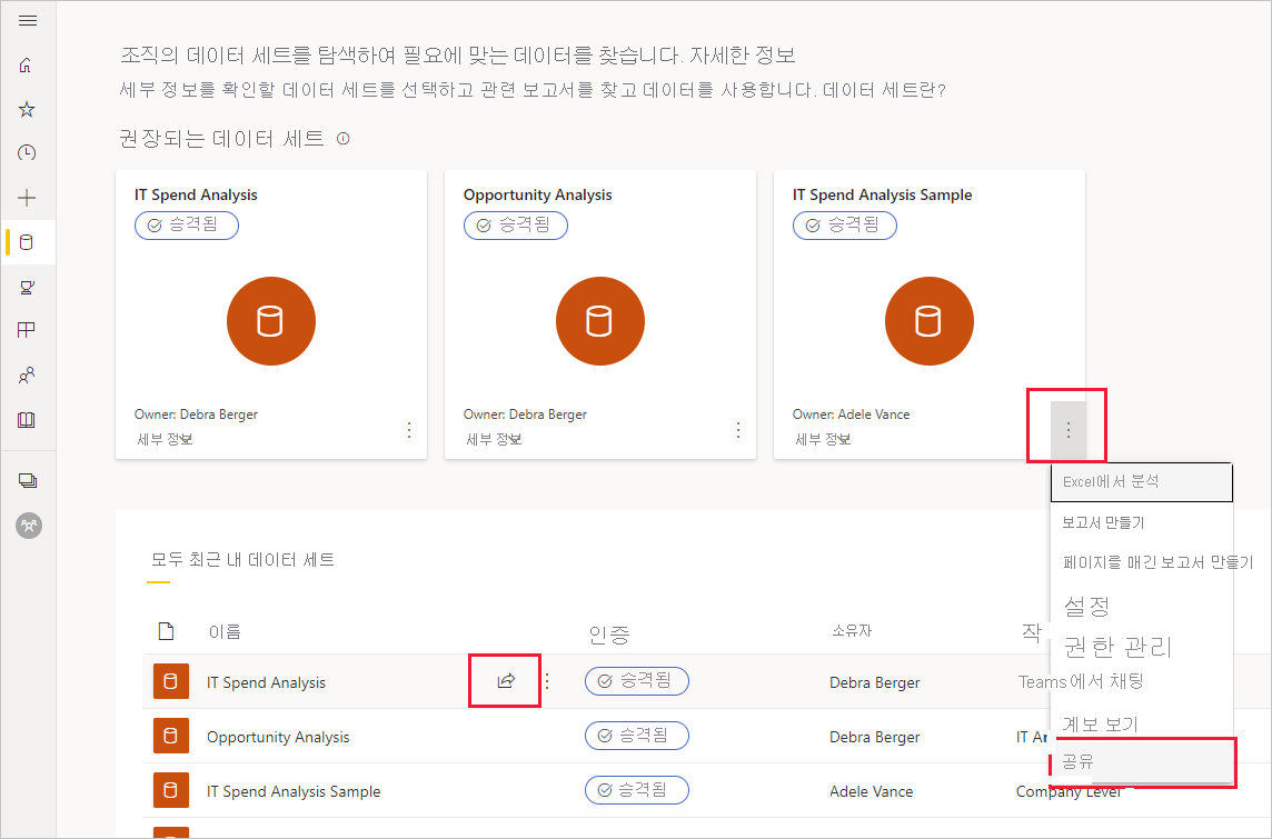 데이터 허브의 데이터 항목 공유 옵션 스크린샷