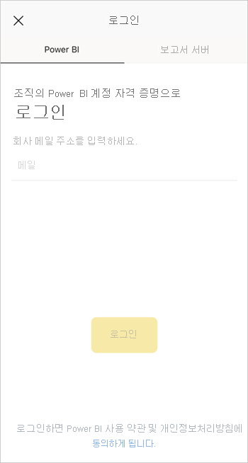 Power BI 모바일 앱에 로그인