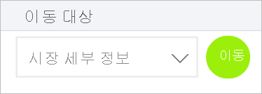 시장 세부 정보 옵션이 선택된 대상 선택이라는 레이블이 지정된 드롭다운 목록의 스크린샷 목록 옆에 녹색 단추에 Go라는 레이블이 지정됩니다.