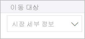 대상 선택이라는 레이블이 지정된 드롭다운 목록의 스크린샷 목록에서 시장 세부 정보 옵션이 선택됩니다.